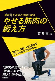 やせる筋肉の鍛え方 「痩筋力」を高める理論と実践【電子書籍】[ 石井直方 ]