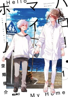 ハロー・マイ・ホーム 1【電子限定おまけ付き】 