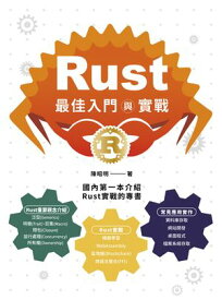 Rust最佳入門與實戰【電子書籍】[ 陳昭明 ]