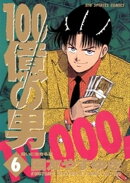 100億の男（６）