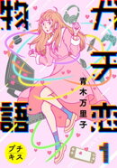 ガチ恋物語 プチキス(1)