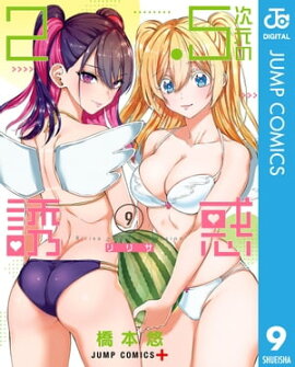 2.5次元の誘惑 セミカラー版 9 