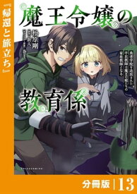 魔王令嬢の教育係～勇者学院を追放された平民教師は魔王の娘たちの家庭教師となる～【分冊版】13 (ポルカコミックス)【電子書籍】[ 新人 ]