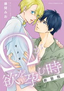 Ωが欲を孕む時 新装版