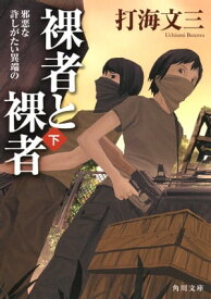 裸者と裸者（下）　邪悪な許しがたい異端の【電子書籍】[ 打海　文三 ]