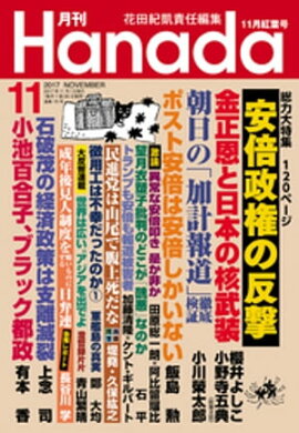 月刊Hanada2017年11月号 