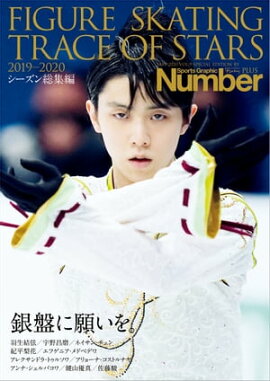 Number PLUS FIGURE SKATING TRACE OF STARS 2019-2020ե奢 פ˴ꤤ򡣡 (Sports Graphic Number PLUS(ݡġեå ʥСץ饹)) 
