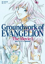 楽天市場】groundwork of evangelion the movie 1 新世紀 