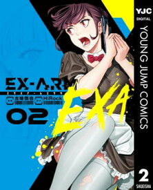 EX-ARM EXA エクスアーム エクサ 2【電子書籍】[ HiRock ]