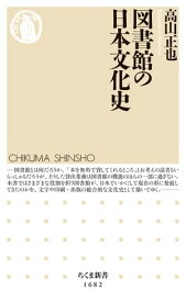 図書館の日本文化史【電子書籍】[ 高山正也 ]