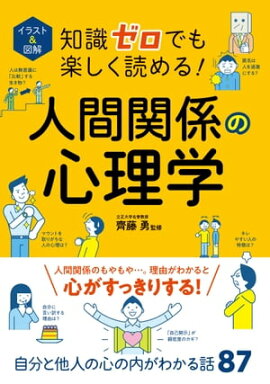 イラスト＆図解　知識ゼロでも楽しく読める！人間関係の心理学 