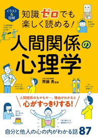 イラスト＆図解 知識ゼロでも楽しく読める！人間関係の心理学【電子書籍】[ 齊藤 勇 ]