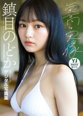 【デジタル限定 YJ PHOTO BOOK】鎮目のどか（METAMUSE）写真集「崇高な実像」 