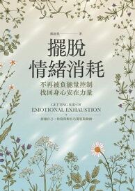 擺?情緒消耗 不再被負能量控制，找回身心安在力量【電子書籍】[ 蘇絢慧 ]