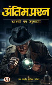 ????? ??????: ???? ??????? ?? ??????: Antim Prashn: Goodh Rahasyon Ka Khulaasa Self-Help Books【電子書籍】[ SIR ARTHUR CONAN DOYLE ]