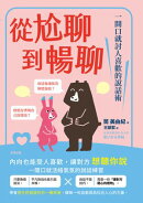 從尬聊到暢聊：一開口就討人喜歡的說話術