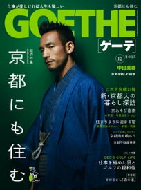 GOETHE[ゲーテ] 2015年12月号【電子書籍】[ 幻冬舎 ]