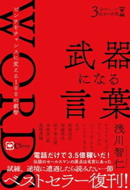 武器になる言葉【電子書籍】[ 浅川智仁 ]