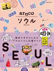 02 地球の歩き方 aruco ソウル 2023～2024【電子書籍】