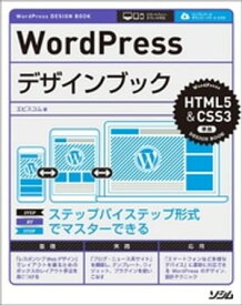 WordPressデザインブック HTML5&CSS3準拠【電子書籍】[ エビスコム ]
