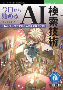 ��������Ϥ��AI�������� Solr���󥸥˥��Τ���κ���ü������