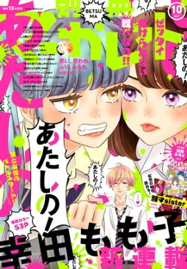 別冊マーガレット 2017年10月号 