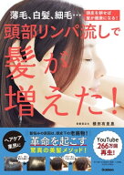 頭部リンパ流しで髪が増えた！ 薄毛、白髪、細毛…頭皮を耕せば髪が健康になる！【電子書籍】[ 美髪堂 横…