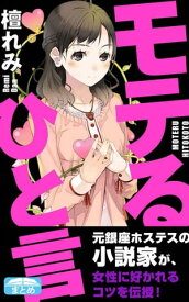 モテるひと言 女性に好かれる38のコツ【電子書籍】[ 檀れみ ]