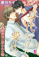身代わりで、愛人で〜御曹司に買われた俺　1