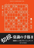 将棋世界（日本将棋連盟発行） 初段 常識の手筋2 初段 常識の手筋2【電子書籍】