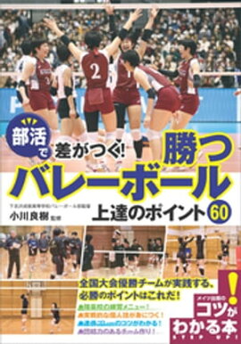 部活で差がつく！勝つバレーボール　上達のポイント60 