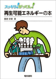スッキリ！がってん！再生可能エネルギーの本 【電子書籍】[ 豊島安健 ]