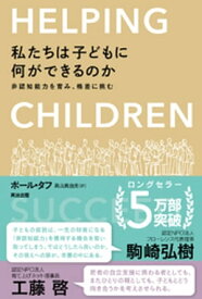 私たちは子どもに何ができるのか ー 非認知能力を育み、格差に挑む【電子書籍】[ ポール・タフ ]