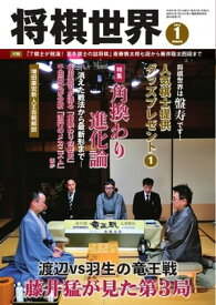 将棋世界（日本将棋連盟発行） 2018年1月号【電子書籍】