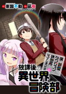 僕の部屋がダンジョンの休憩所になってしまった件放課後の異世界冒険部 【連載版】２