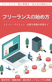 フリーランスの始め方 ～個人事業主・法人化の検討から確定申告・健康保険・福利厚生まで～【電子書籍】[ 木内 智久 ]