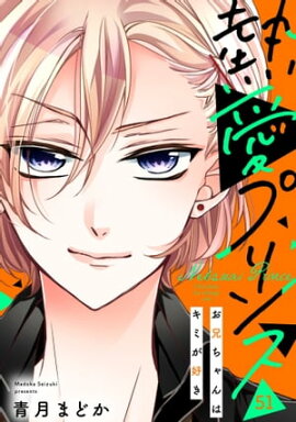 【単話売】熱愛プリンス お兄ちゃんはキミが好き 51話 