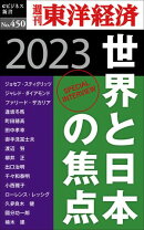 世界と日本の焦点　2023