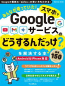 みんなが待っていた！スマホでGoogleサービスの「どうするんだっけ？」を解決する本 厳選150