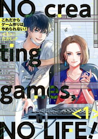 これだからゲーム作りはやめられない！ 1巻【デジタル版限定特典付き】【電子書籍】[ たかし♂ ]