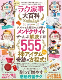 晋遊舎ムック　得する！ラク家事大百科【電子書籍】[ 晋遊舎 ]