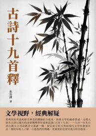 古詩十九首釋：文學視野，經典解疑【電子書籍】[ 朱自清 ]