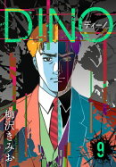 DINO　ディーノ　新装版　9