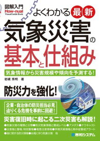 図解入門よくわかる最新 気象災害の基本と仕組み 【電子書籍】[ 岩槻秀明 ]