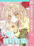入門！ 種村有菜【期間限定試し読み増量】