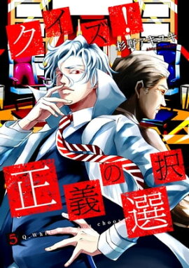 クイズ！正義の選択　5巻 