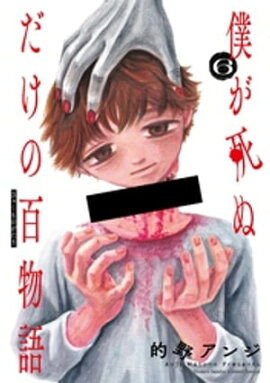 僕が死ぬだけの百物語（６） 