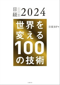 日経テクノロジー展望2024　世界を変える100の技術【電子書籍】