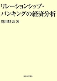 リレーションシップ・バンキングの経済分析【電子書籍】[ 滝川好夫 ]