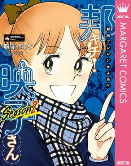 邦画プレゼン女子高生　邦キチ！ 映子さん Season2 